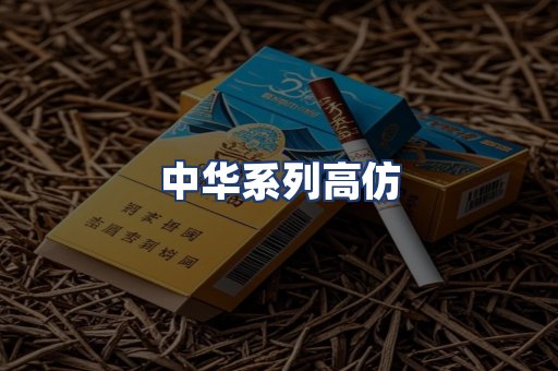 中华系列高仿